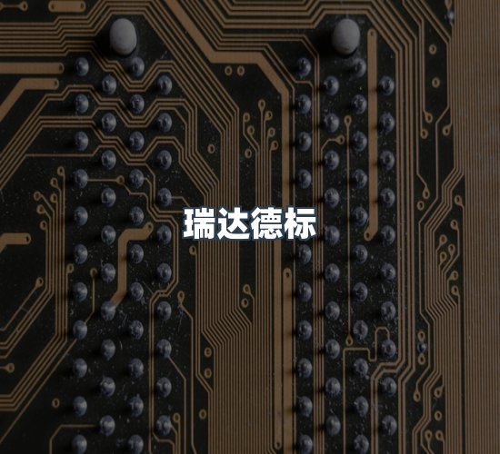 关于瑞达德标