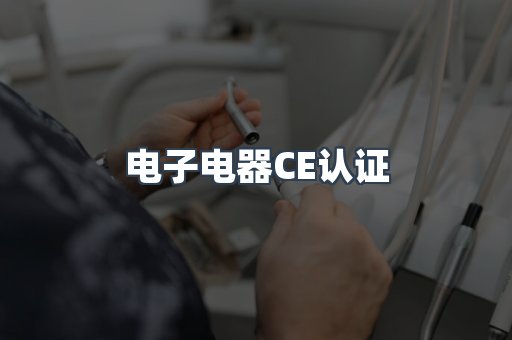 电子电器CE认证